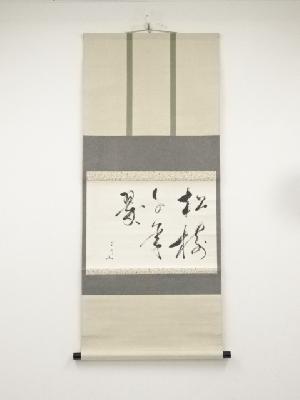 松尾宗吾（松尾流十代不染斎）筆　「松樹千年翠」横物　肉筆紙本掛軸